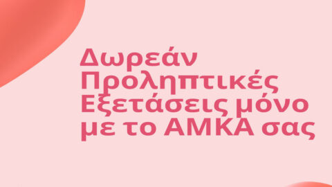 προλαμβάνω εξετάσεις