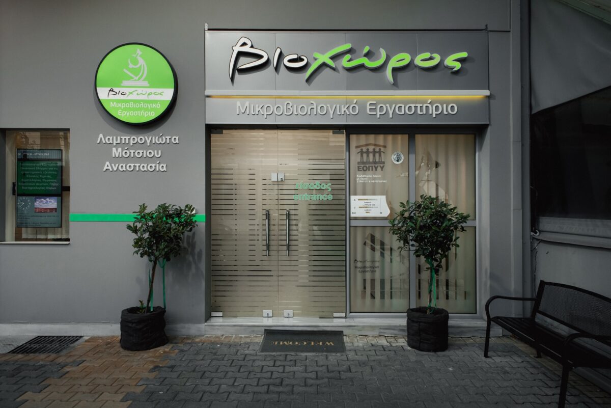 Πρόσοψη Μικροβιολογικό Εργαστήριο Νεάπολη Λάρισας