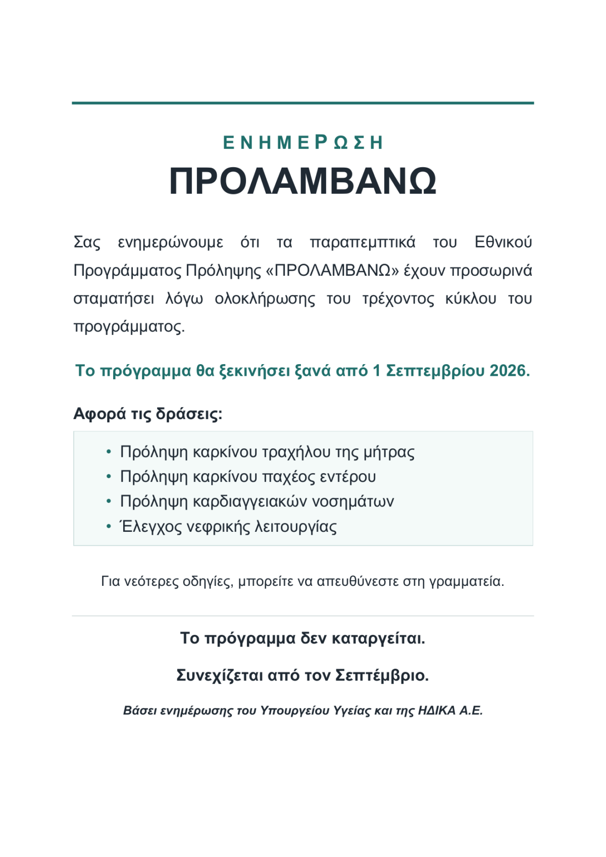 Ενημέρωση για το πρόγραμμα ΠΡΟΛΑΜΒΑΝΩ - επανέναρξη από 1 Σεπτεμβρίου 2026